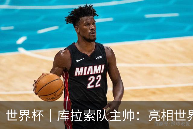世界杯｜库拉索队主帅：亮相世界杯赛场的意义已经超越足球