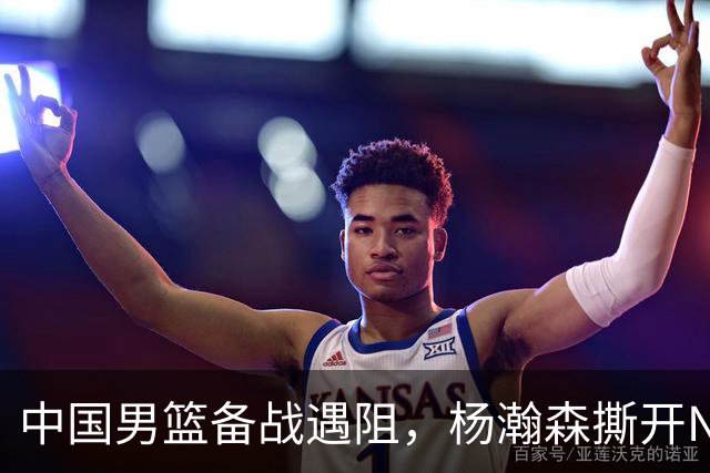 中国男篮备战遇阻，杨瀚森撕开NBA协议细节，姚明旧事被重提！
