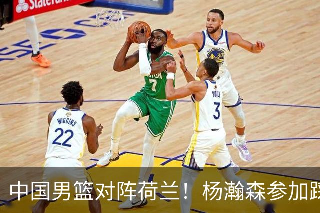 中国男篮对阵荷兰！杨瀚森参加踩场训练，NBA回来将上演首秀