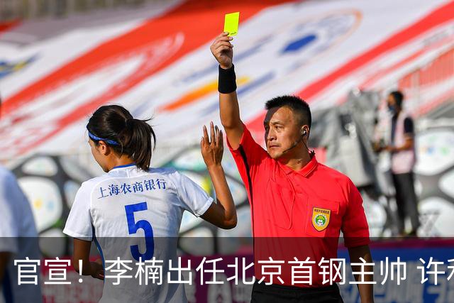 官宣！李楠出任北京首钢主帅 许利民担任总教练