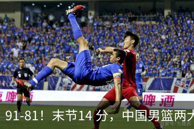 91-81！末节14 分，中国男篮两大新星撑起进攻，高诗岩暴露后场短板