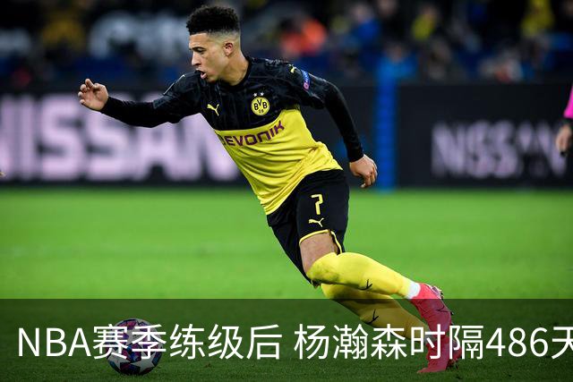 NBA赛季练级后 杨瀚森时隔486天再次为国出战 23日对阵荷兰男篮